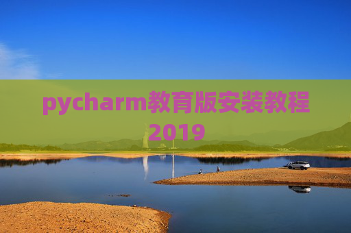 pycharm教育版安装教程2019