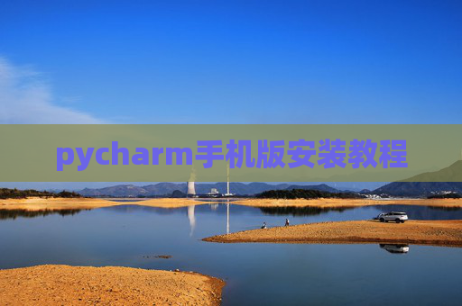 pycharm手机版安装教程