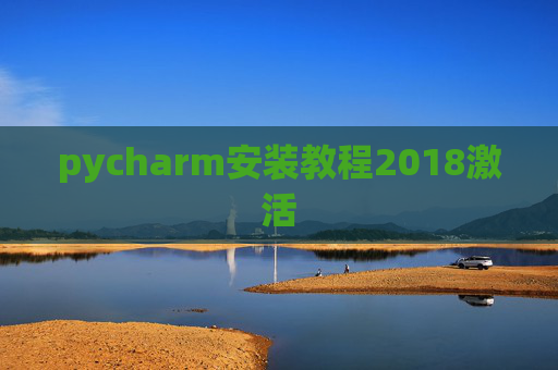 pycharm安装教程2018激活