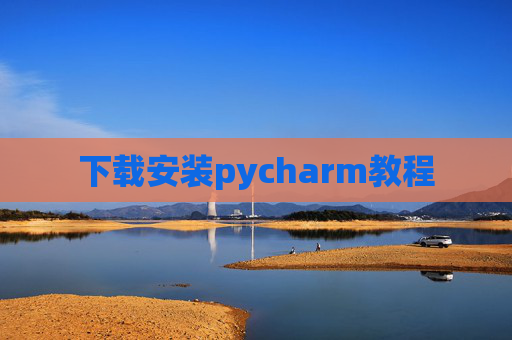 下载安装pycharm教程 下载安装pycharm教程