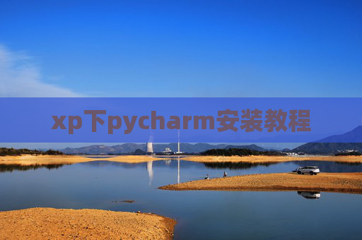 xp下pycharm安装教程