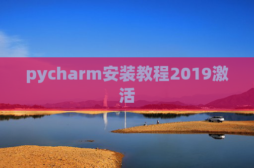pycharm安装教程2019激活 pycharm安装教程2019激活
